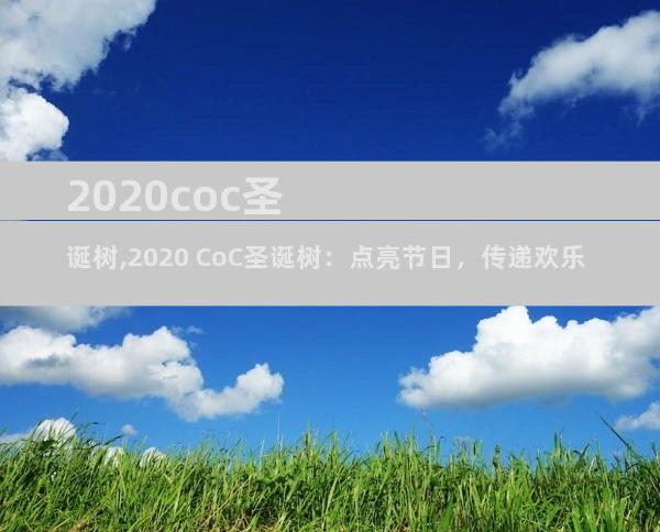 2020coc圣诞树,2020 CoC圣诞树：点亮节日，传递欢乐
